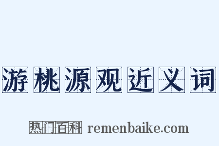 游桃源观近义词是什么意思的图片